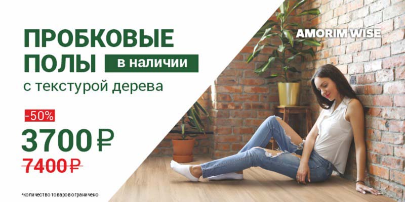Скидка -50% на напольные пробковые покрытия Amorim Wise