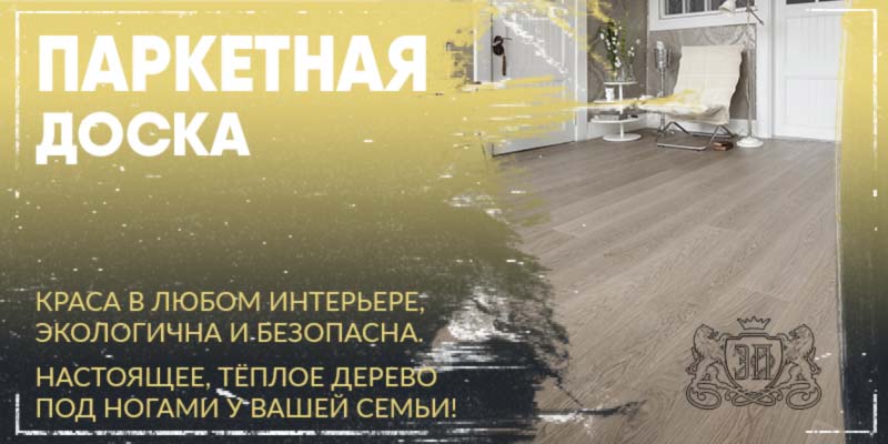 Паркетная доска