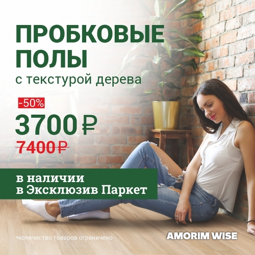 Скидка -50% на напольные пробковые покрытия Amorim Wise