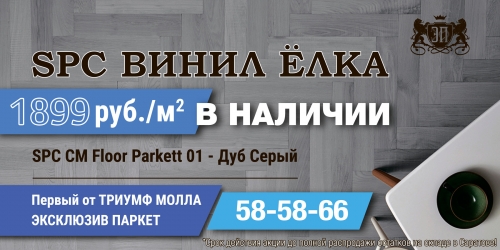 SPC винил ёлка всего за 1899 руб/м2