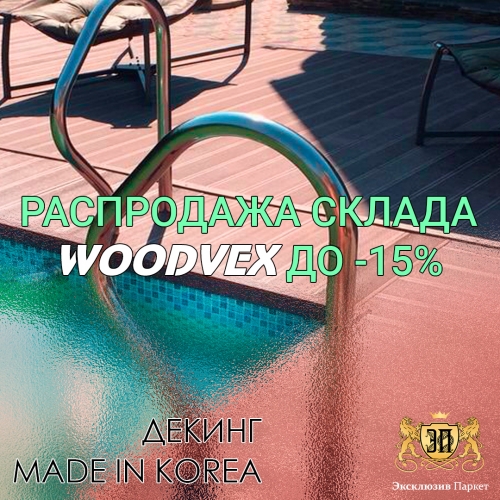 Распродажа склада Woodvex до -15%