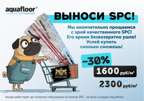 -30% на виниловый SPC ламинат Aquafloor Classic и Quartz