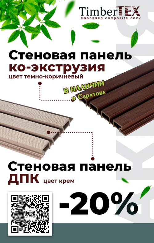 Скидка -20% на облицовочные стеновые реечные панели из ДПК TimberTEX