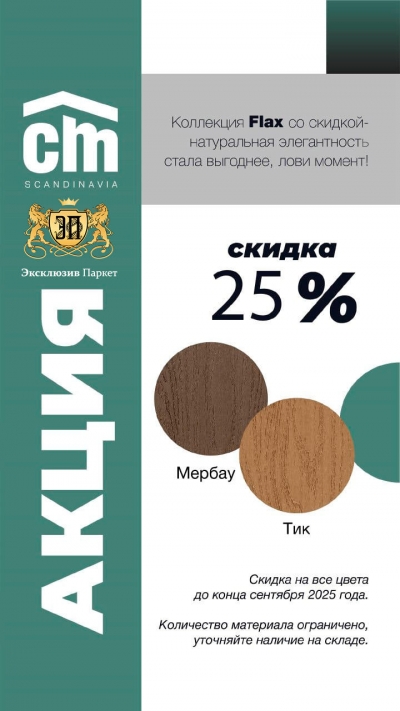 -25% Доска террасная CM Decking FLAX
