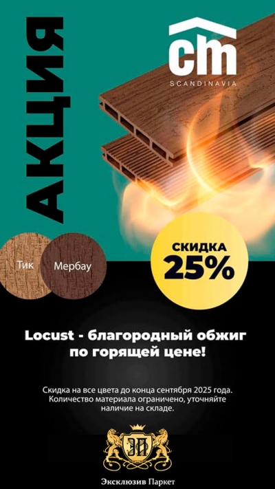 -25% Доска террасная CM Decking LOCUST