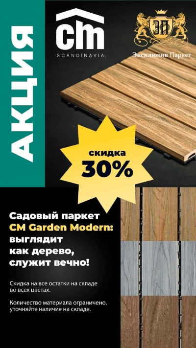 30% Садовый паркет CM Garden Modern