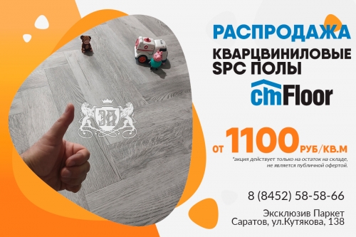 Акция. Кварцвиниловые SPC полы CM Floor от 1100 руб/кв.м