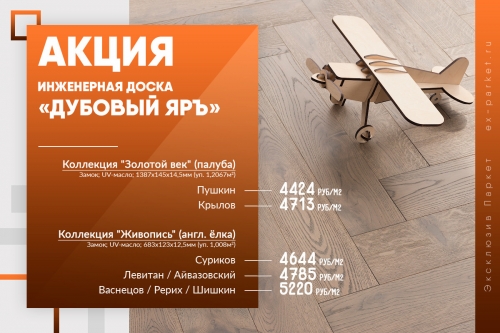 Акция. Инженерная доска Дубовый Яръ от 4424 руб/м2