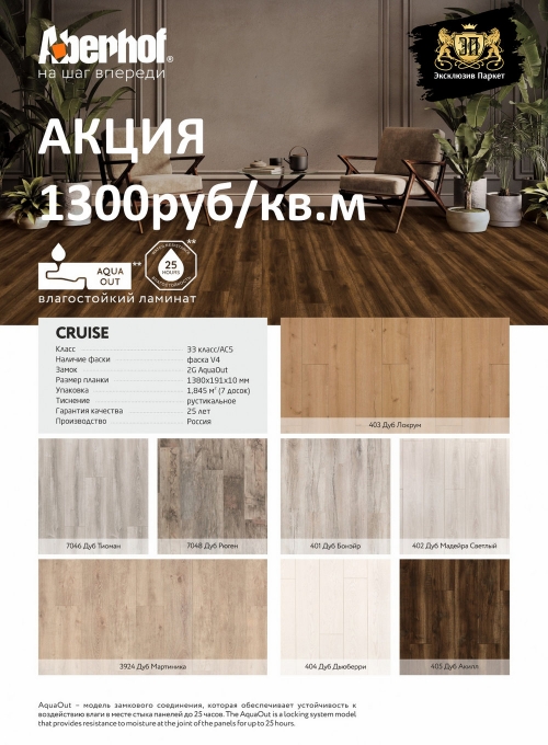 Акция на влагостойкий ламинат Aberhof Cruise - 1300 руб/м2