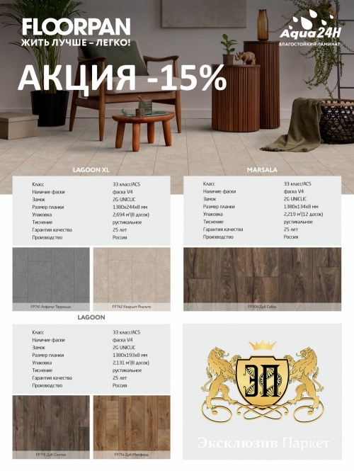 Акция -15% на влагостойкий ламинат Floorpan
